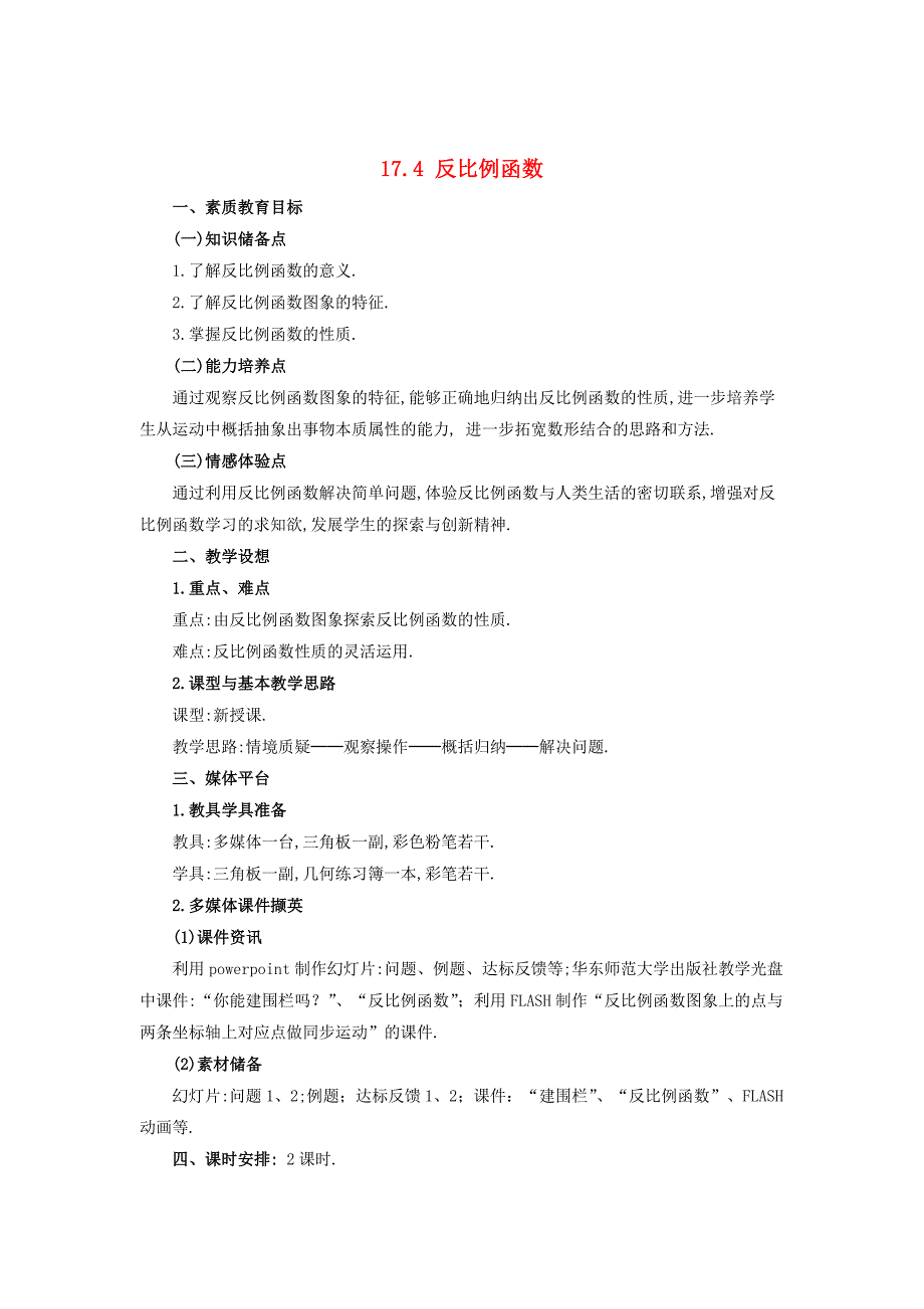 最新 八年级数学下册17.4.1反比例函数教案新版华东师大版_第1页