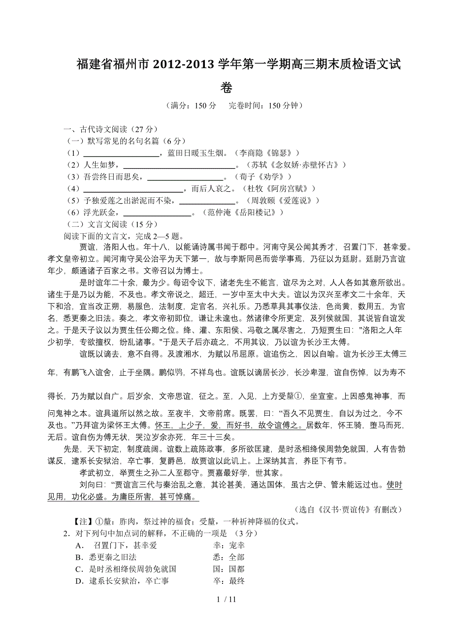 福建省福州市2012-2013学年第一学期高三期末质检语文试卷_第1页