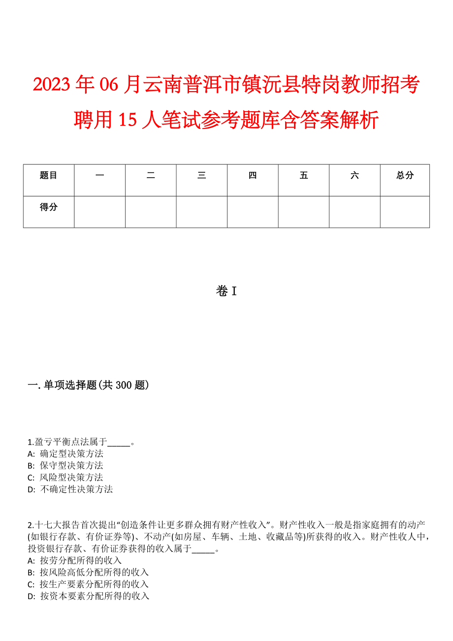 2023年06月云南普洱市镇沅县特岗教师招考聘用15人笔试参考题库含答案解析_第1页