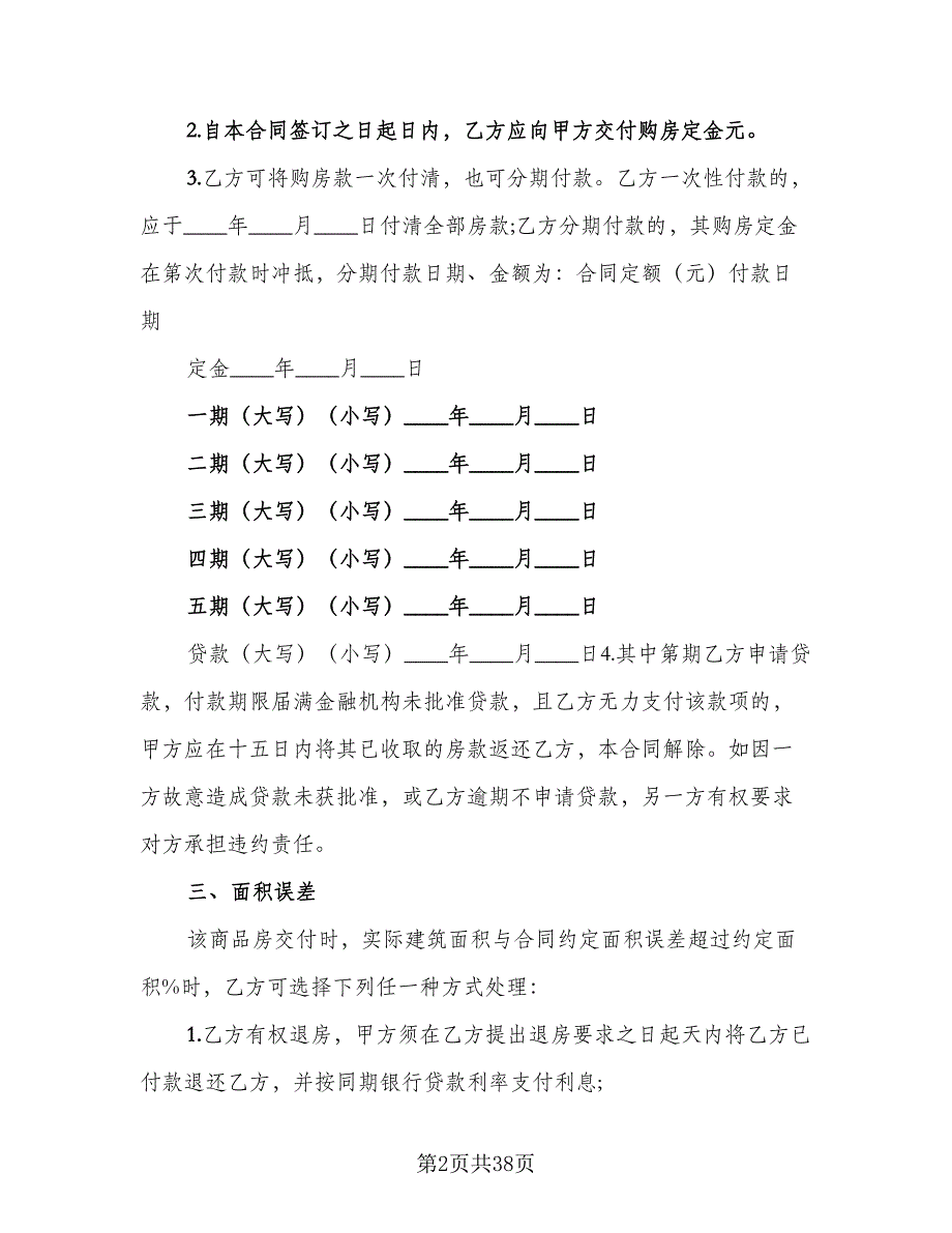 安置房买卖合同参考模板（七篇）.doc_第2页