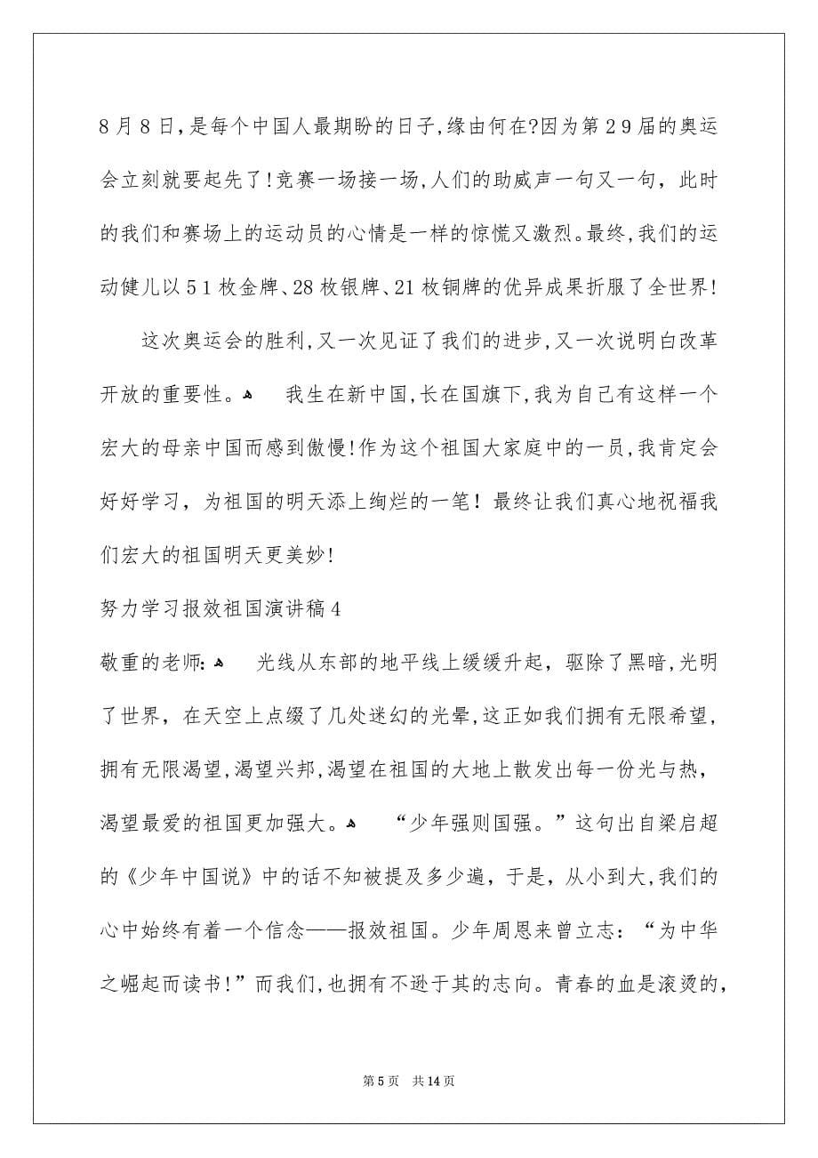 努力学习报效祖国演讲稿_第5页