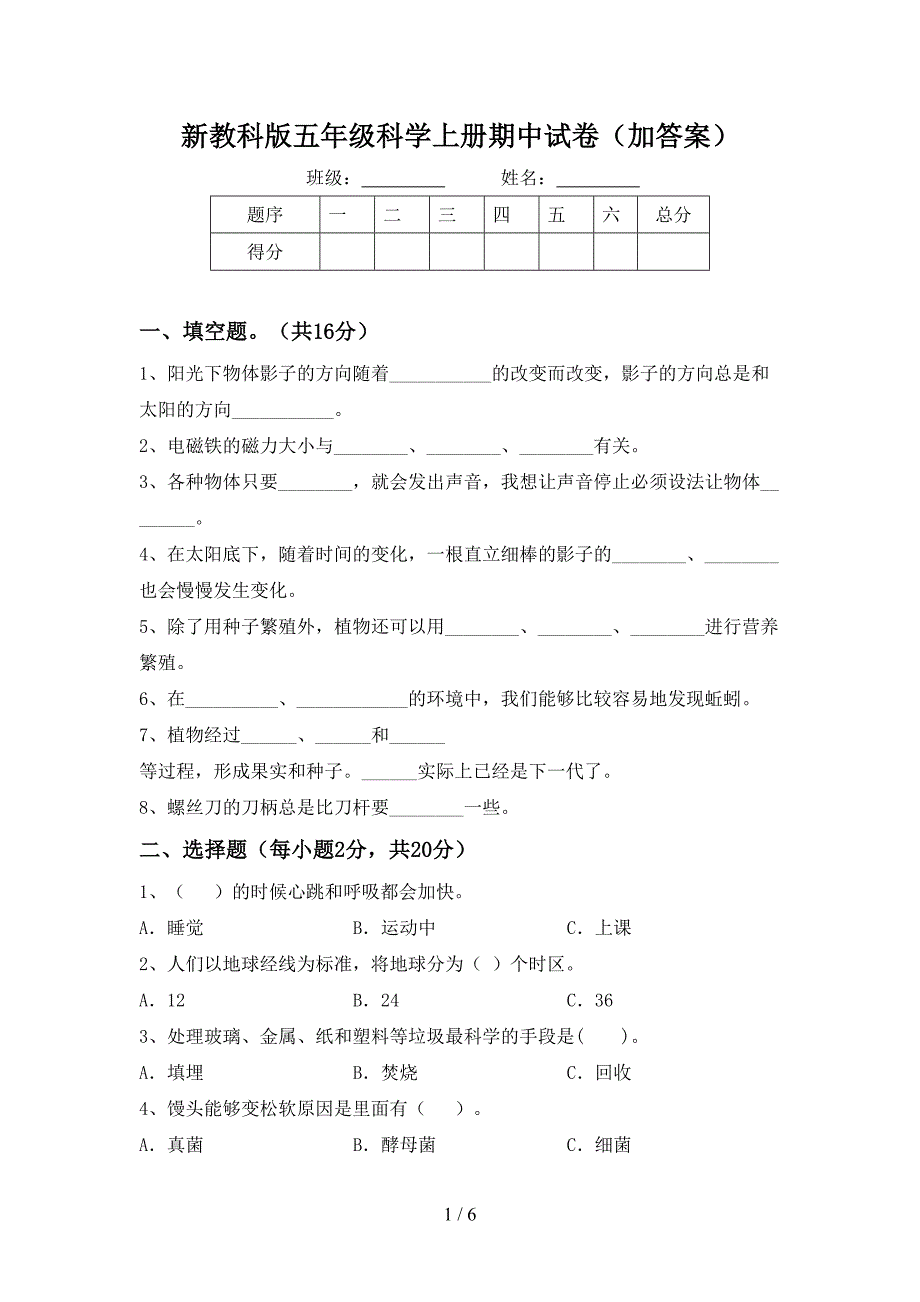 新教科版五年级科学上册期中试卷(加答案).doc_第1页