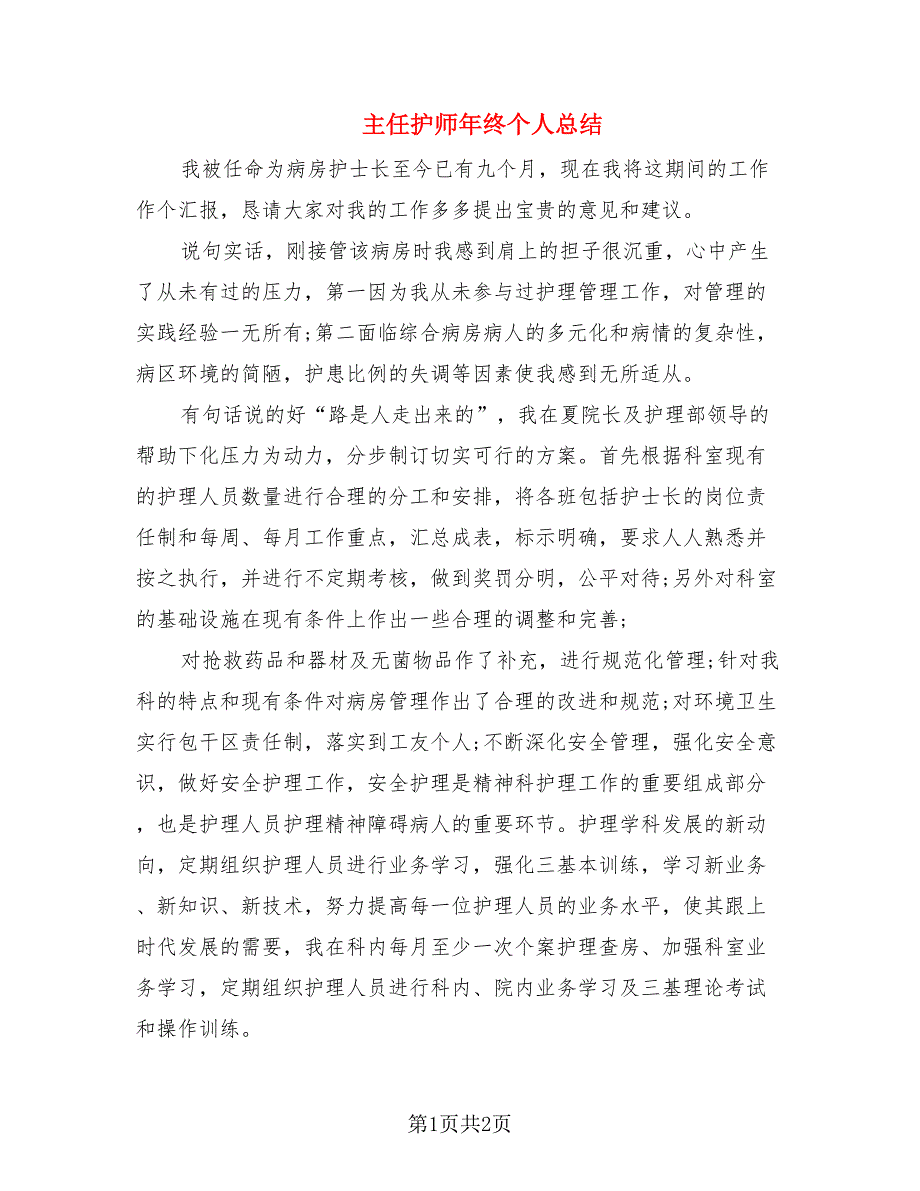 主任护师年终个人总结.doc_第1页