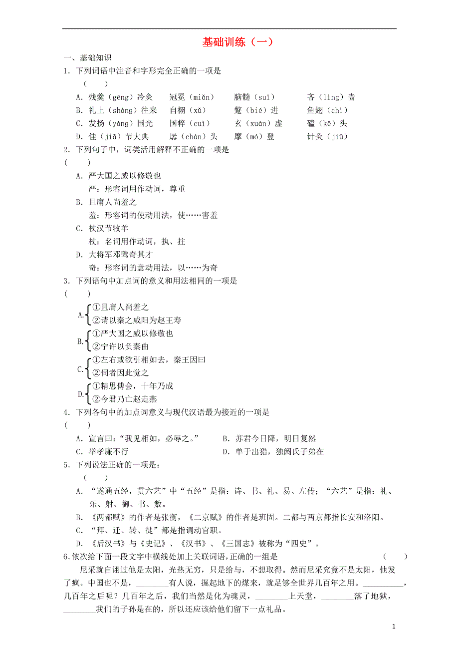 高二语文寒假作业 基础训练一_第1页