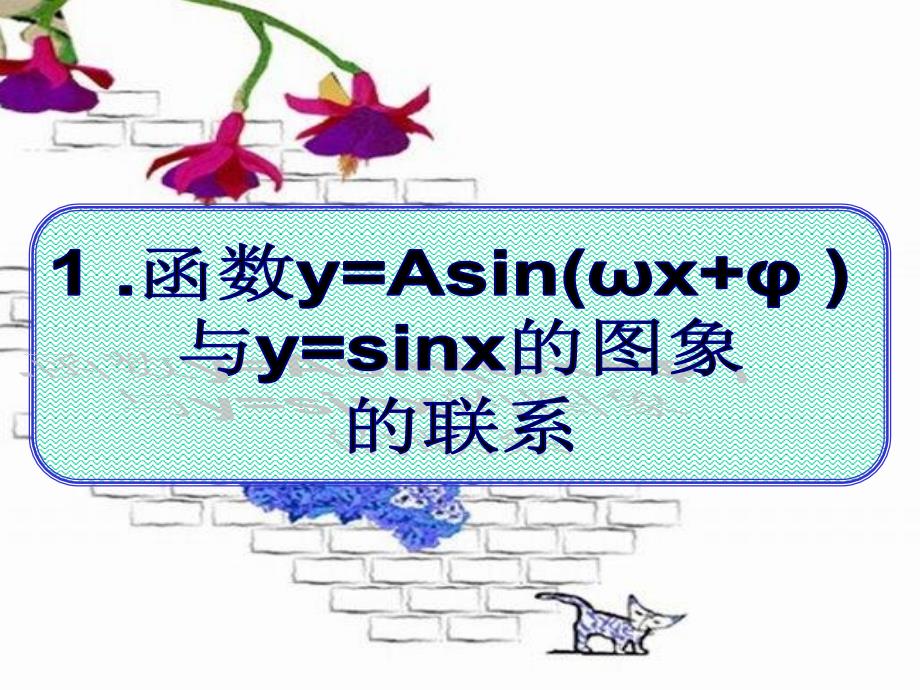 函数yAsinwxΦ的图象_第1页