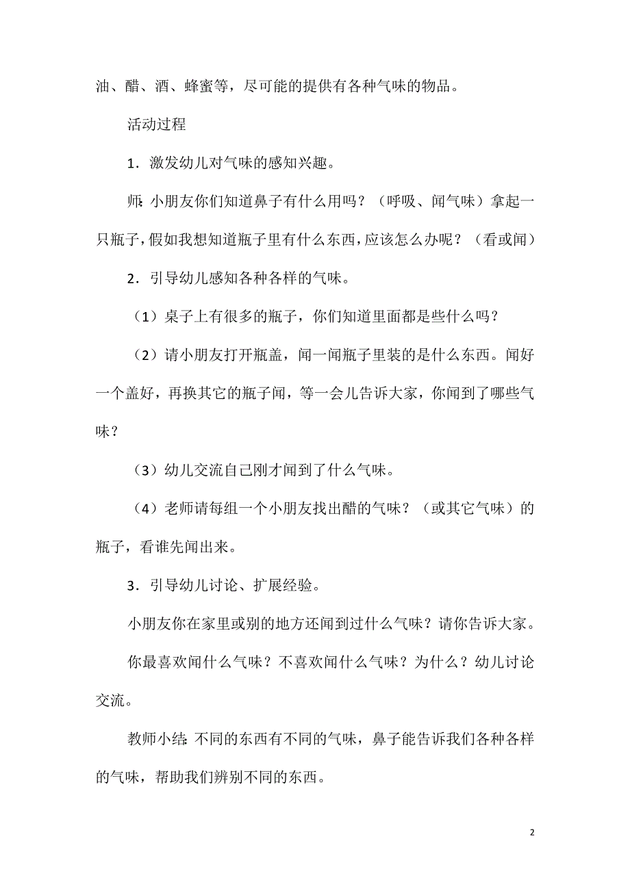 2021年小班科学活动教案：气味教案_第2页