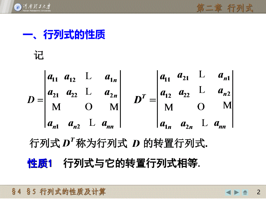 n阶行列式的性质及计算_第2页