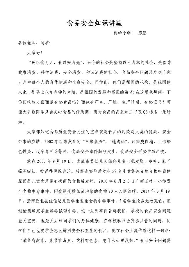 食品安全知识讲座
