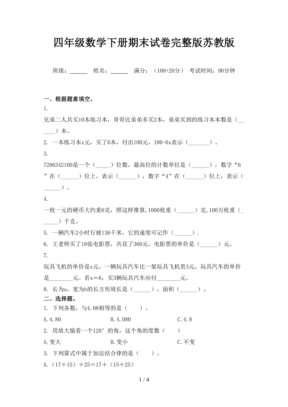 四年级数学下册期末试卷完整版苏教版_第1页