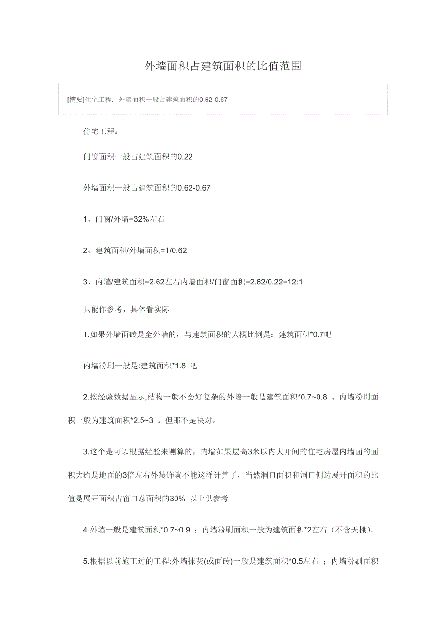 外墙面积占建筑面积的比值范围_第1页