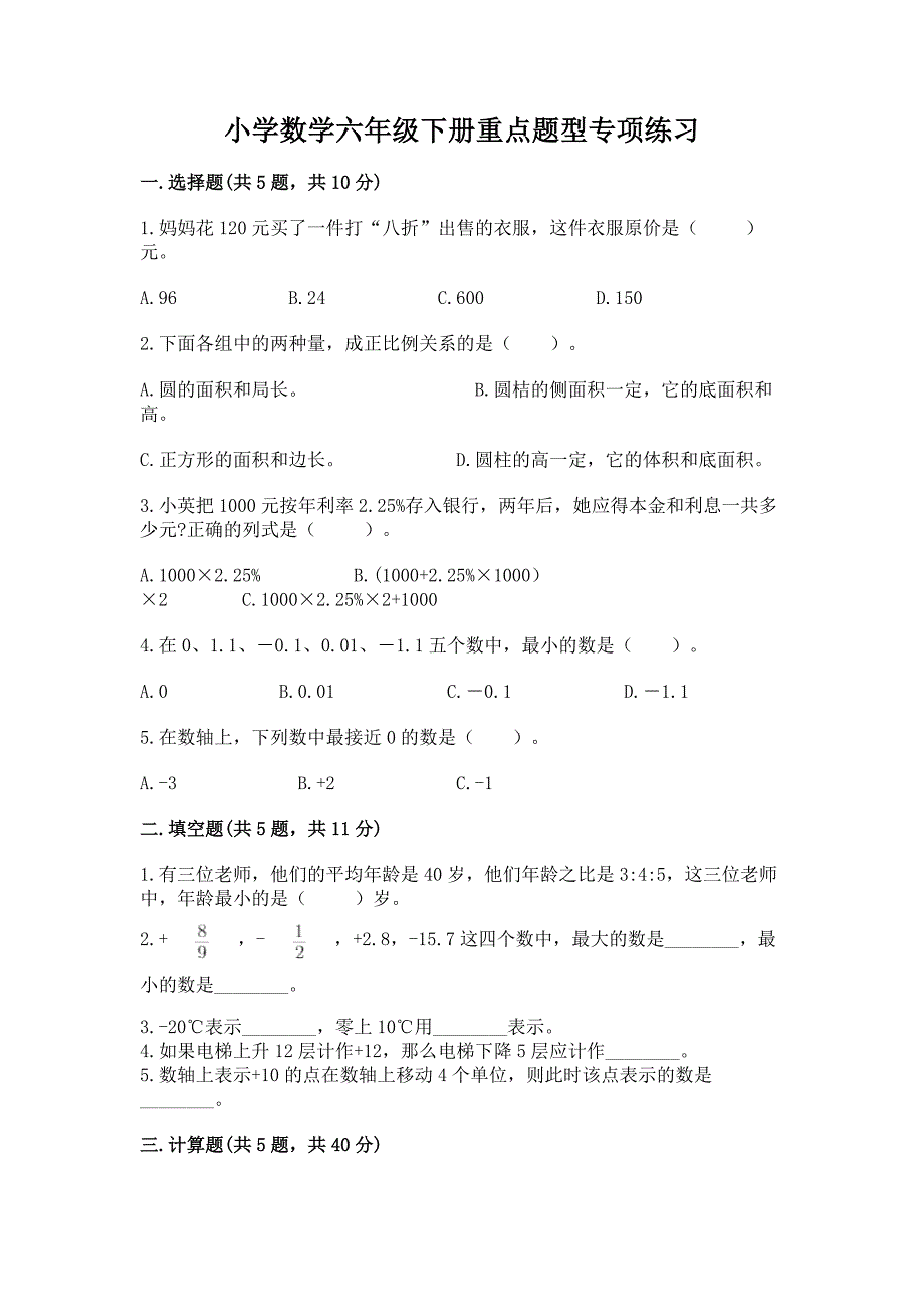 小学数学六年级下册重点题型专项练习带完整答案(历年真题).docx_第1页