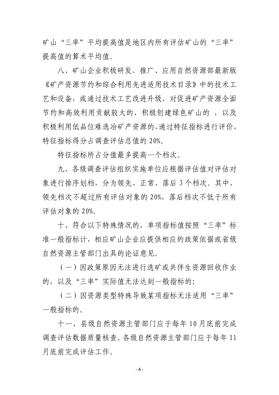 矿产资源开发利用水平调查评估办法（试行）.docx_第4页