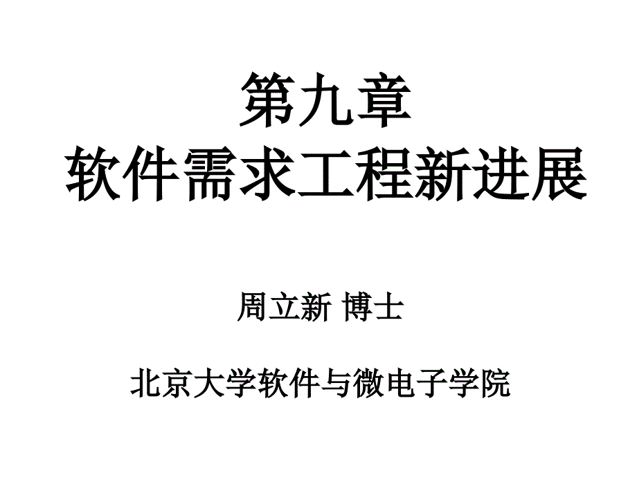 教学课件第九章软件需求工程新进展_第1页