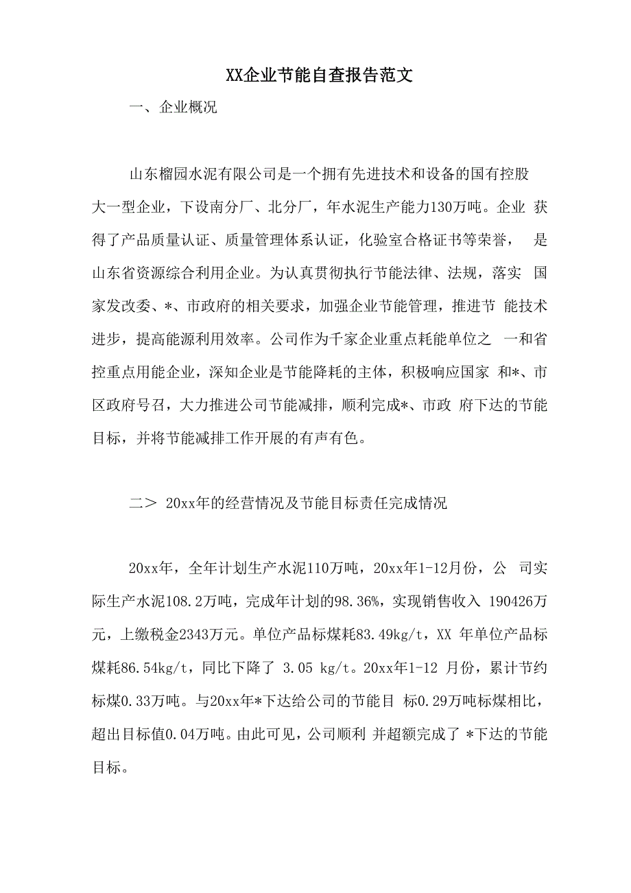 XX企业节能自查报告范文_第1页