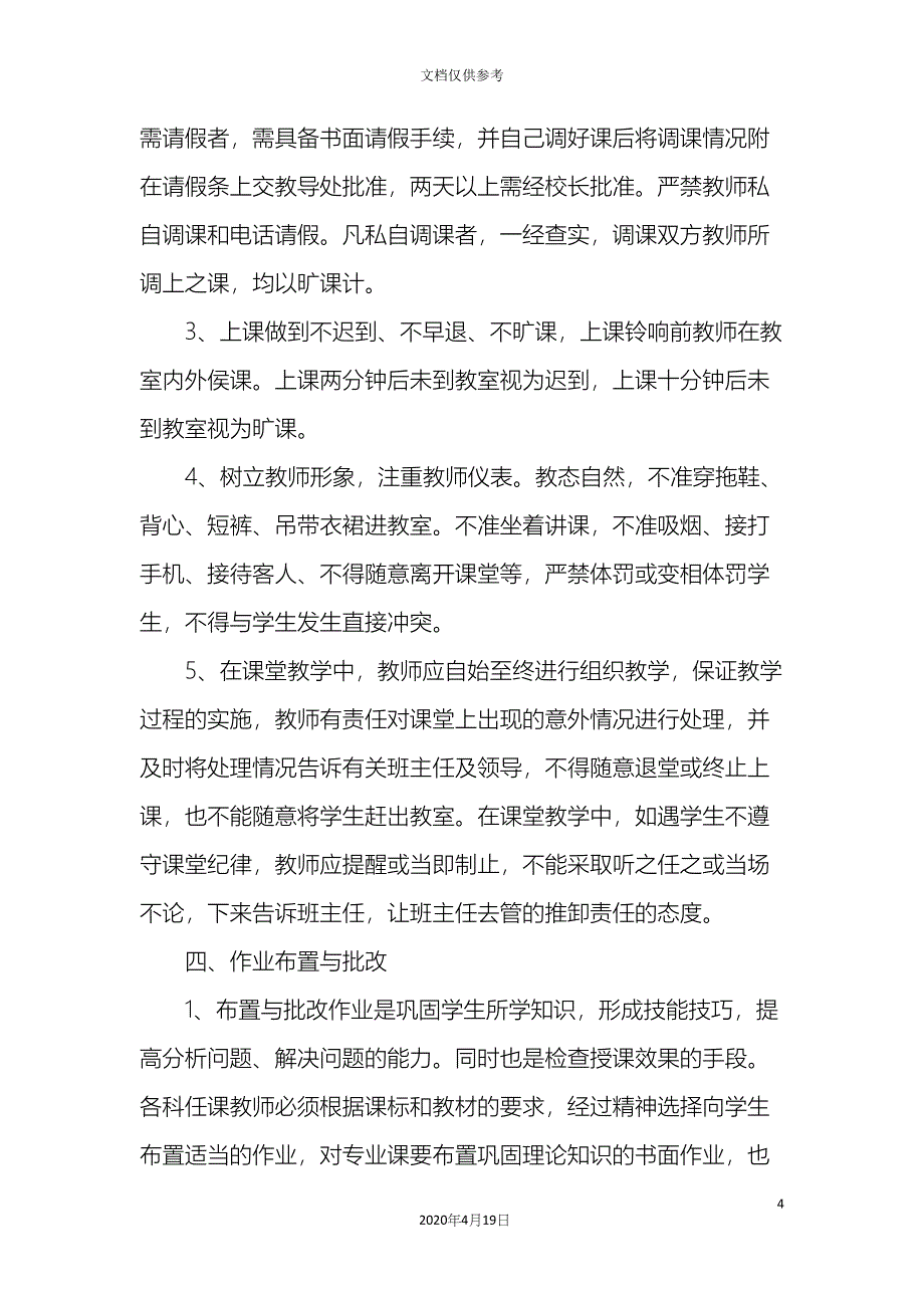 中心小学教学业务管理制度_第4页