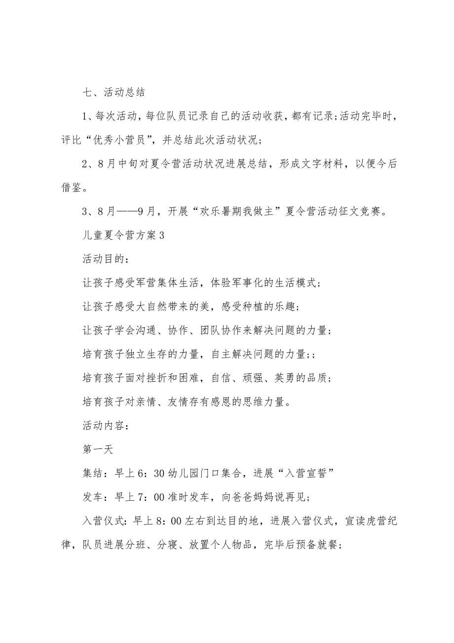 儿童夏令营方案5篇.docx_第5页