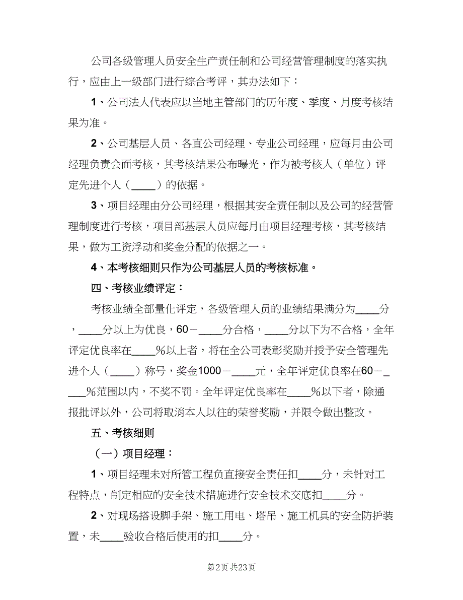 管理人员安全生产责任制考核办法（七篇）_第2页