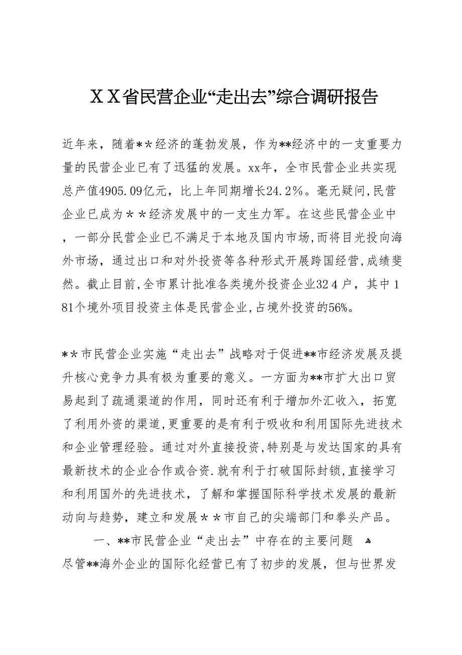 省民营企业走出去综合调研报告_第1页