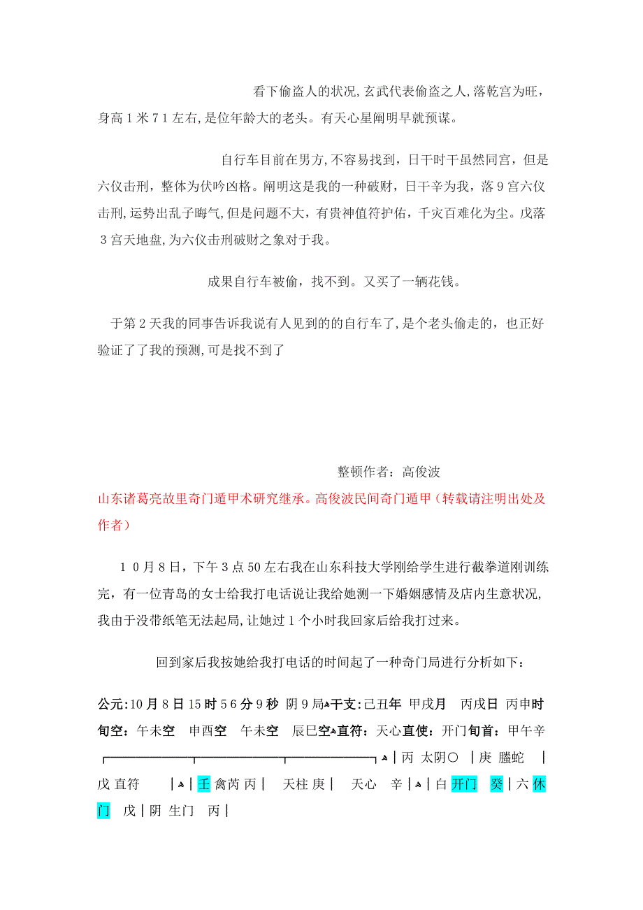 高俊波先生民间奇门遁甲术预测实例_第2页