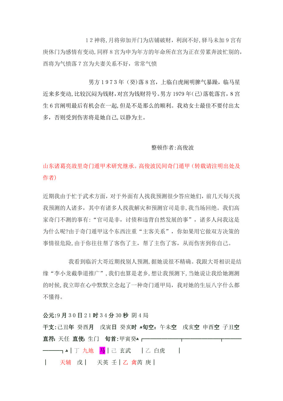 高俊波先生民间奇门遁甲术预测实例_第4页