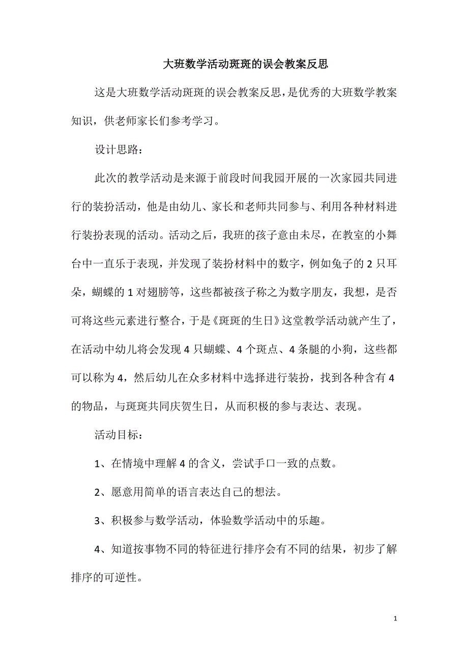 大班数学活动斑斑的误会教案反思_第1页