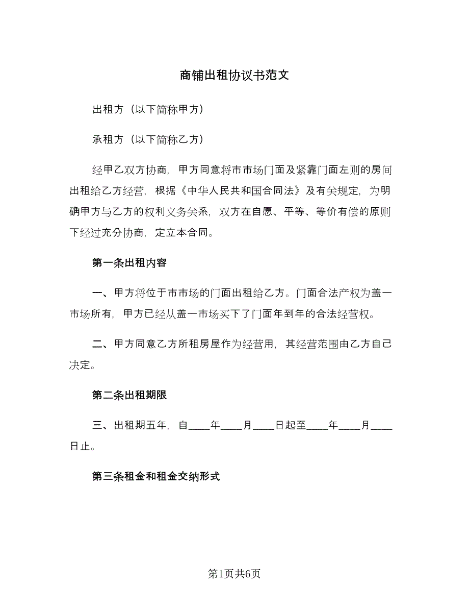 商铺出租协议书范文（2篇）.doc_第1页