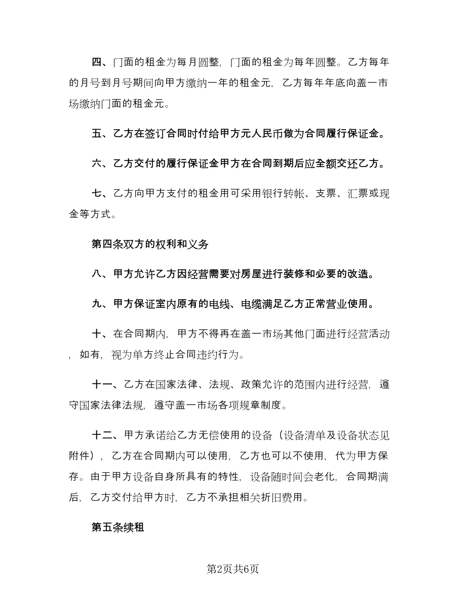 商铺出租协议书范文（2篇）.doc_第2页