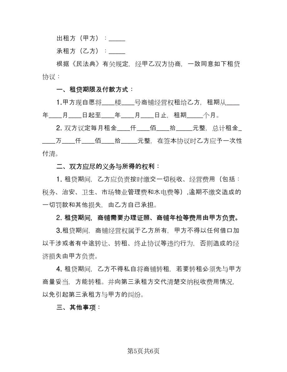 商铺出租协议书范文（2篇）.doc_第5页