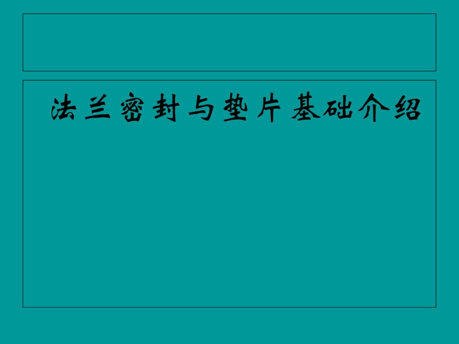 法兰密封与垫片基础知识课件_第1页