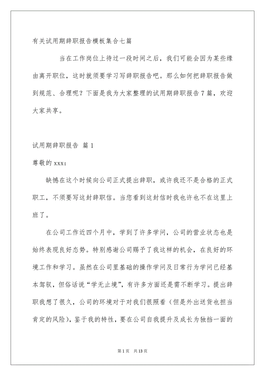 有关试用期辞职报告模板集合七篇_第1页