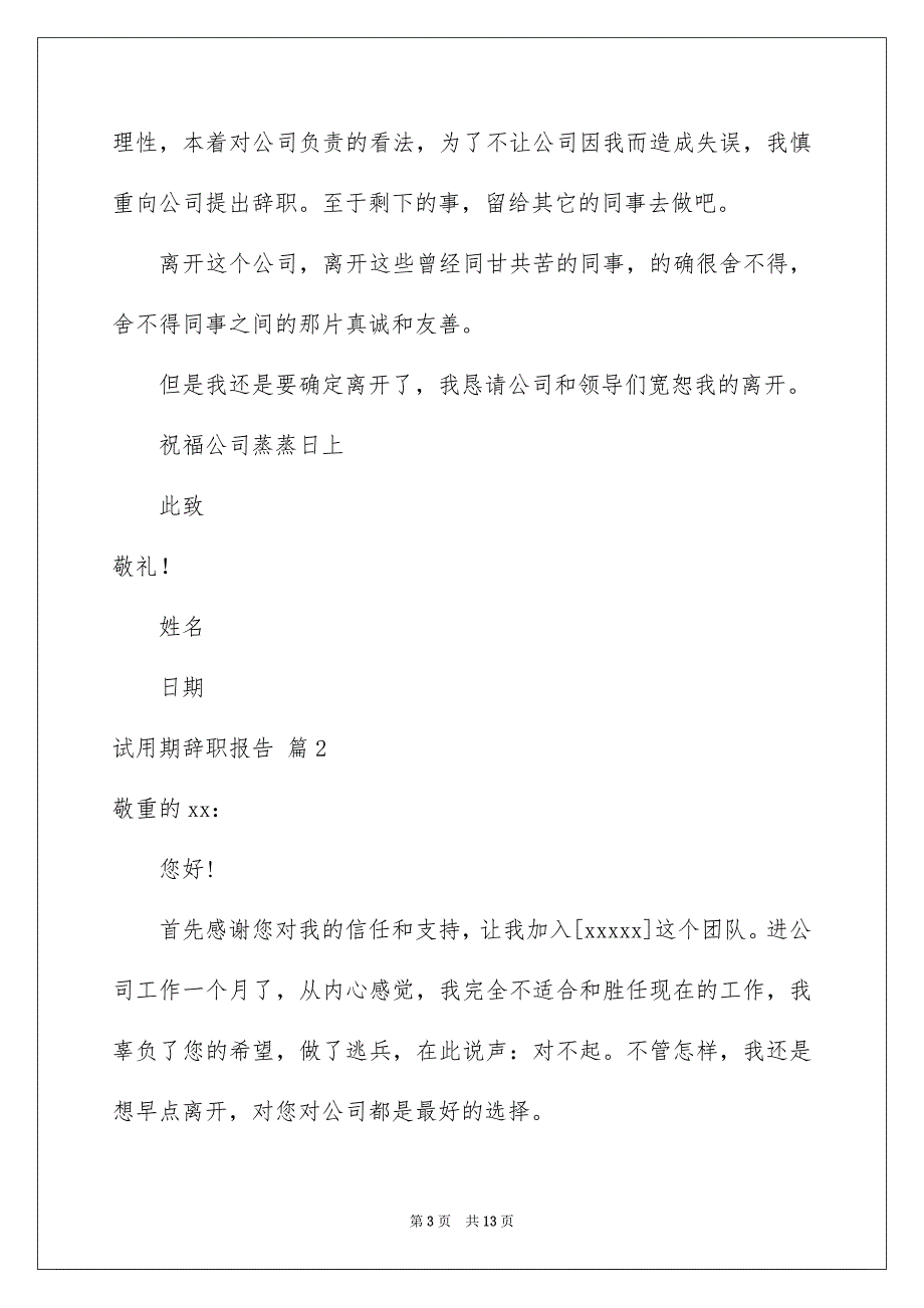 有关试用期辞职报告模板集合七篇_第3页