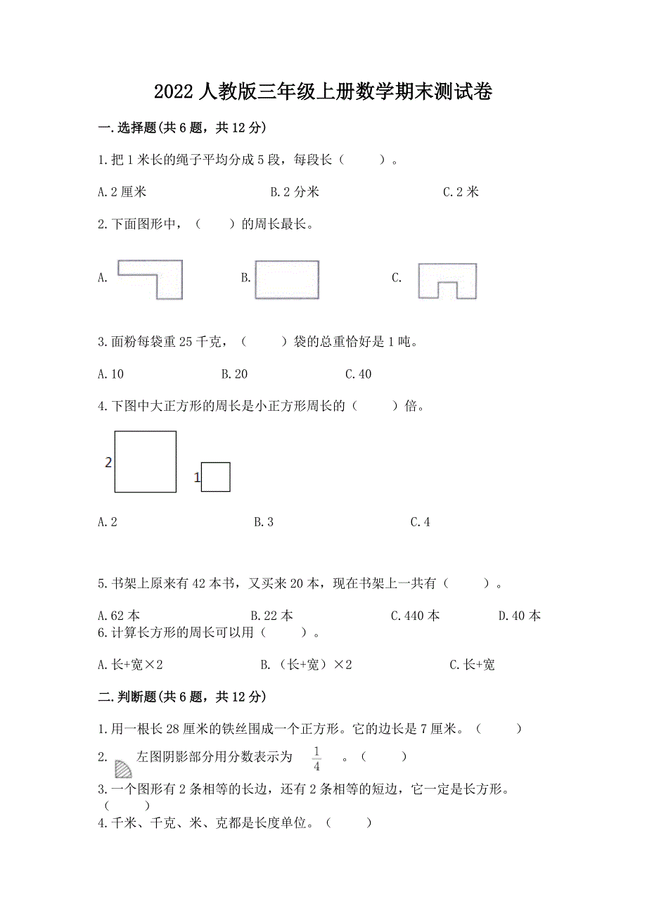 2022人教版三年级上册数学期末测试卷答案下载.docx_第1页