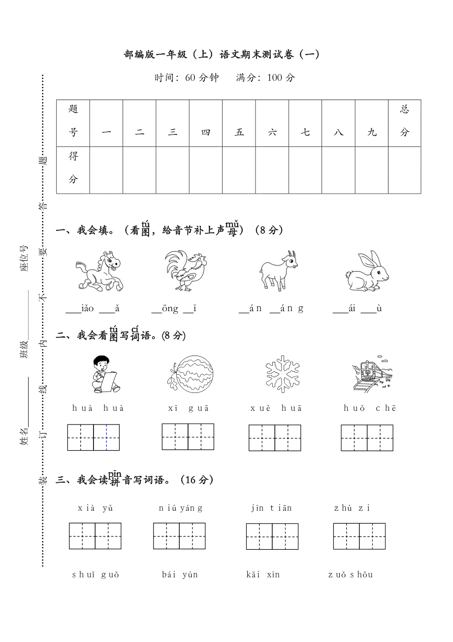 【最新】部编(统编版)小学一年级语文上册第一学期期末复习试卷(有答案)_第1页