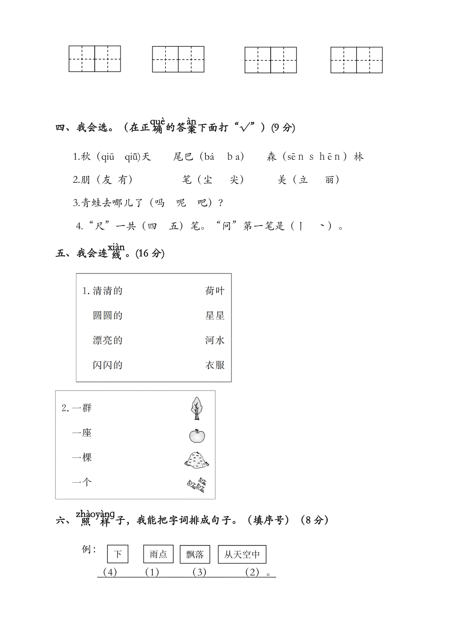 【最新】部编(统编版)小学一年级语文上册第一学期期末复习试卷(有答案)_第2页