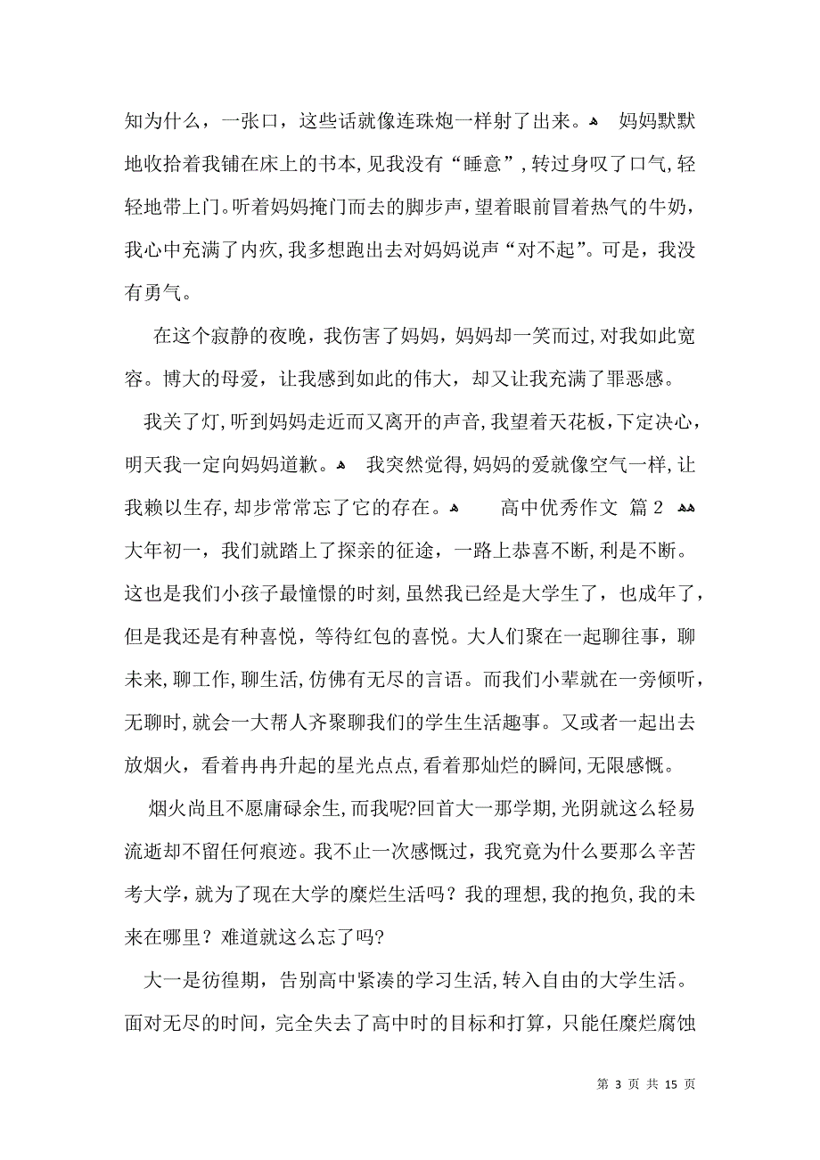 热门高中优秀作文集锦六篇_第3页