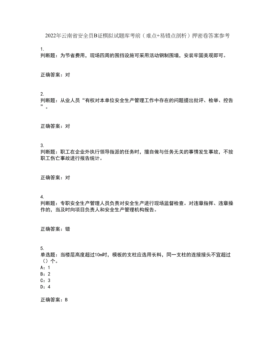 2022年云南省安全员B证模拟试题库考前（难点+易错点剖析）押密卷答案参考29_第1页