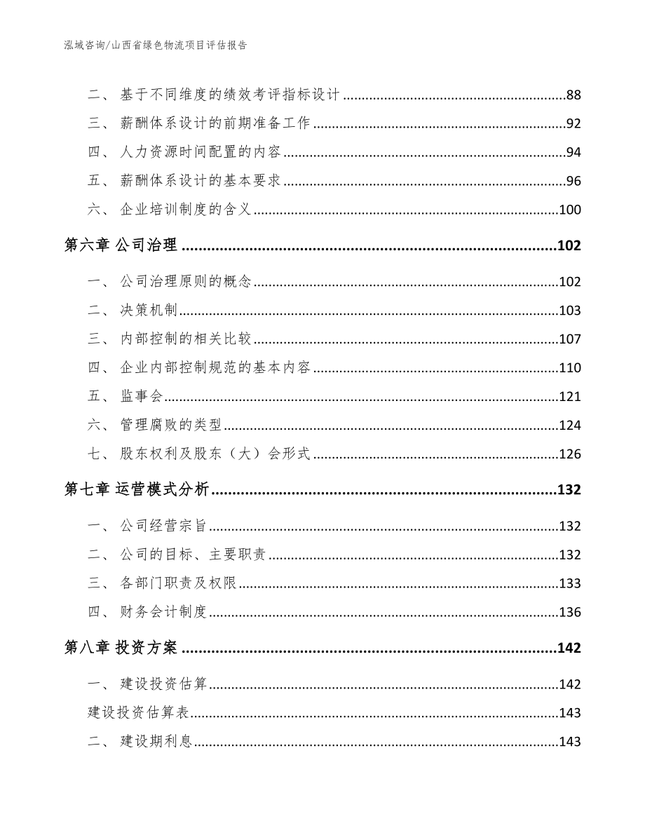 山西省绿色物流项目评估报告【范文参考】_第4页