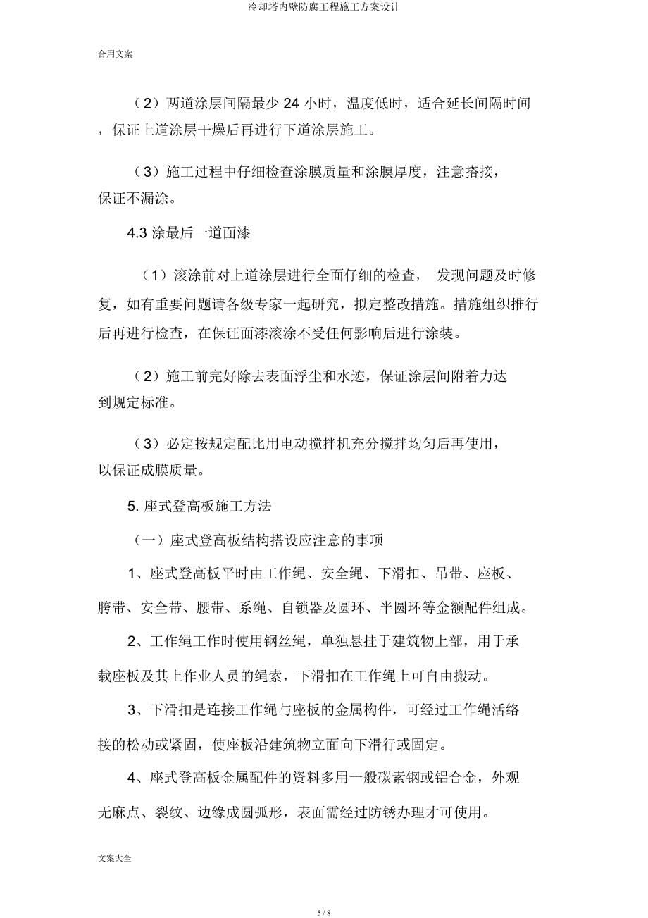 冷却塔内壁防腐工程施工方案设计.docx_第5页