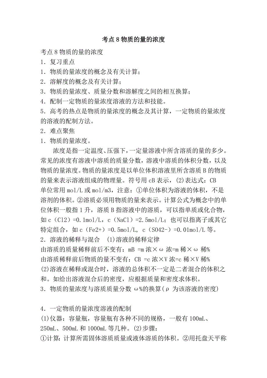 考点8物质的量的浓度.doc_第1页