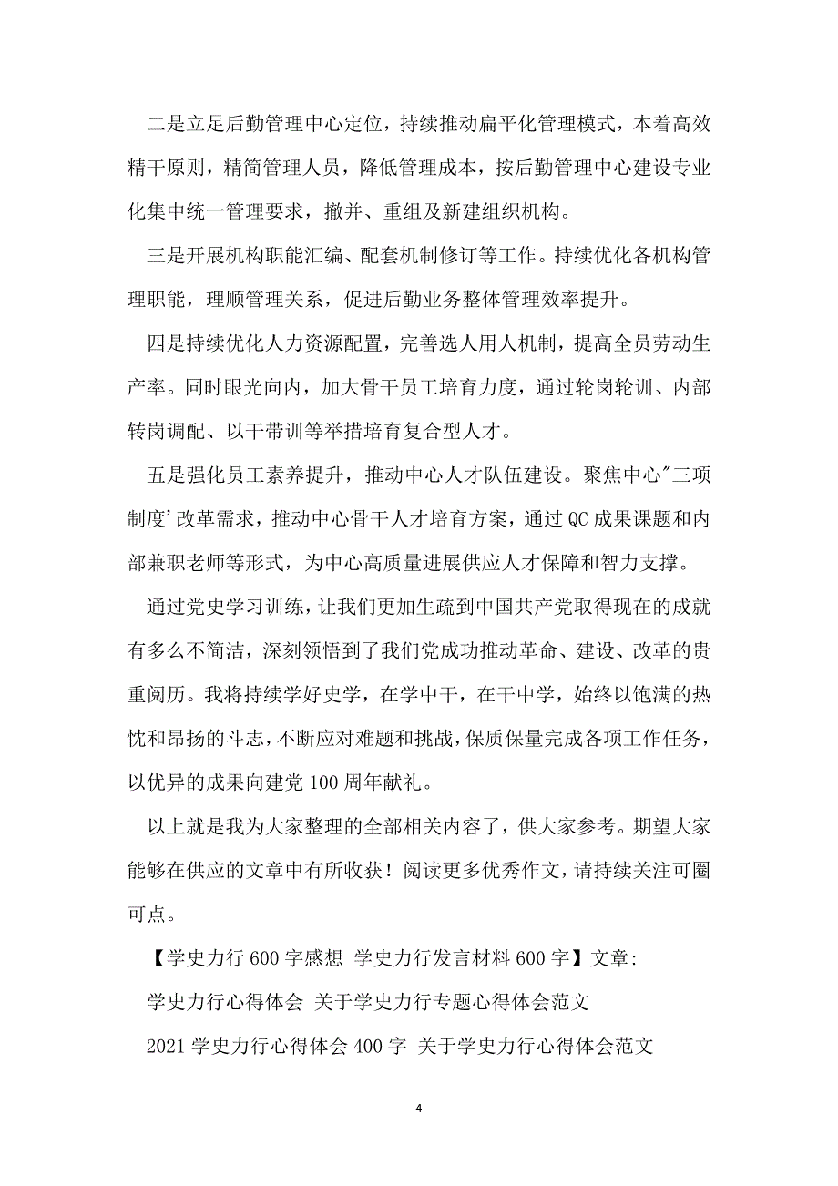 学史力行600字感想 学史力行发言材料600字_第4页