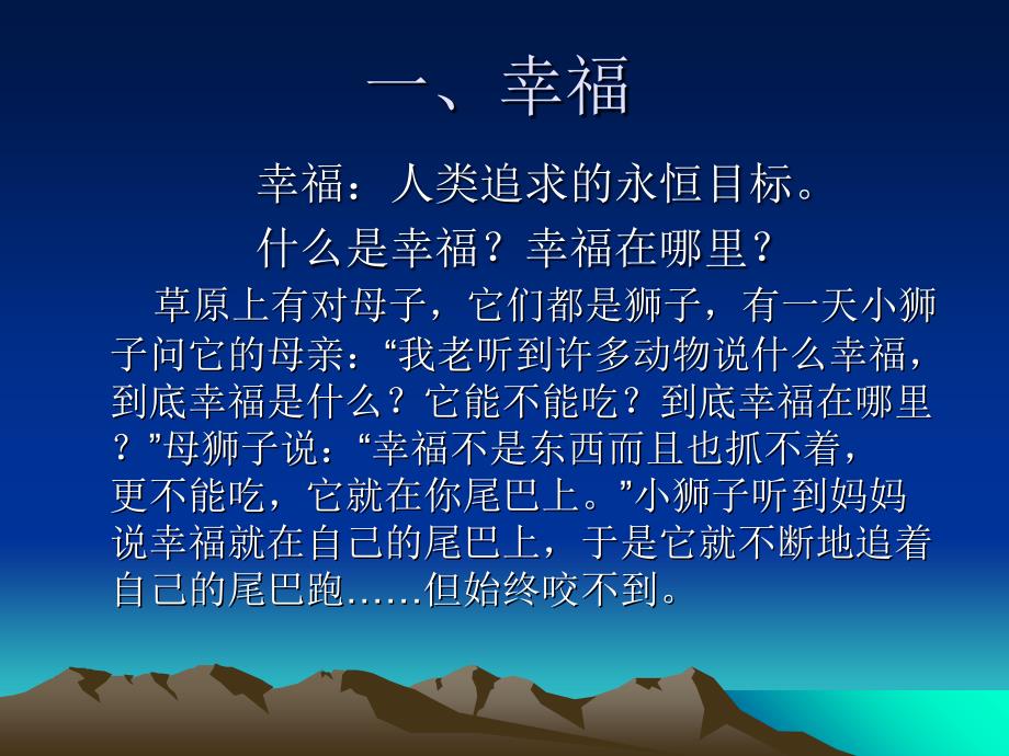 教学课件第一讲幸福PPT_第1页