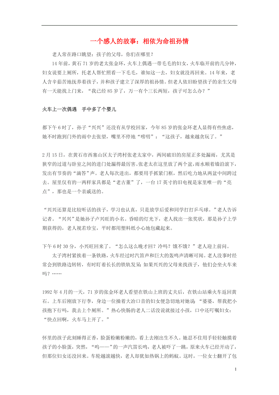 高中语文 9《祖孙之间》一个感人的故事：相依为命祖孙情 新人教版选修《中国小说欣赏》_第1页