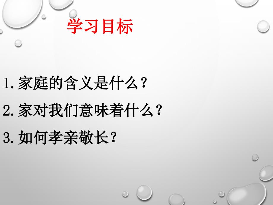 人教版七年级道德与法治上册ppt课件71家的意味_第3页