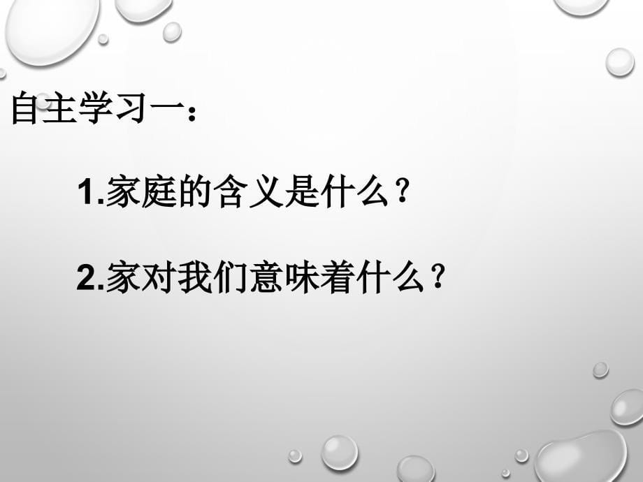 人教版七年级道德与法治上册ppt课件71家的意味_第5页