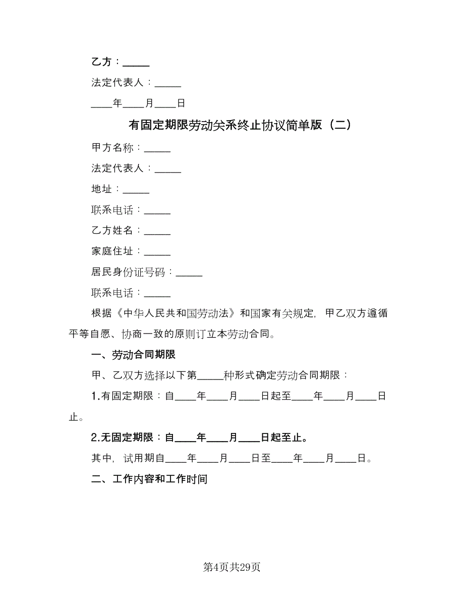 有固定期限劳动关系终止协议简单版（7篇）_第4页