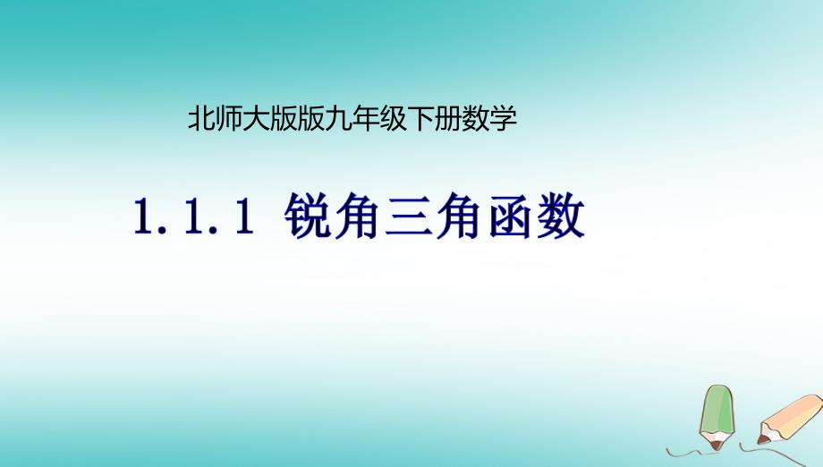 九年级数学下册 第1章 直角三角形的边角关系 1.1 锐角三角函数 1.1.1 锐角三角函数（1） （新版）北师大版_第1页