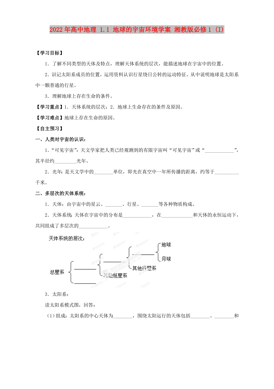 2022年高中地理 1.1 地球的宇宙环境学案 湘教版必修1 (I)_第1页