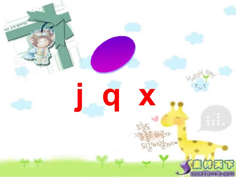 一年级《汉语拼音jqx》flash课件_第3页