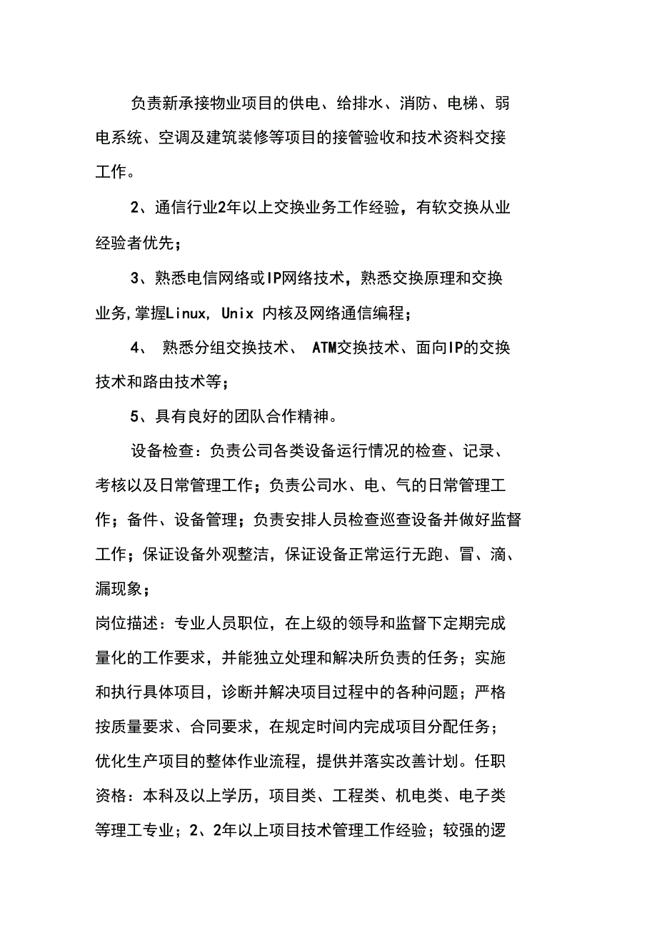 电信交换工程师职位说明书_第2页