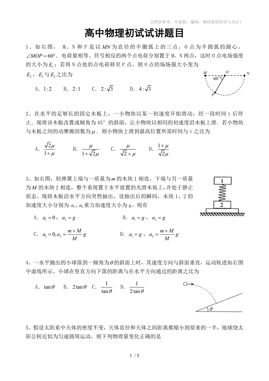 学而思高中物理初试试讲题目(很牛)很牛_第1页